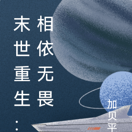 末世重生相爱相杀