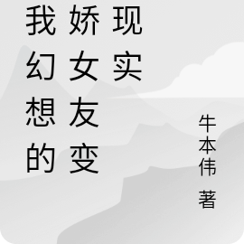 当我幻想的病娇女友变成现实