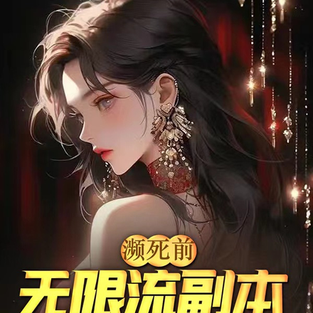 濒死前,无限流副本选中了我