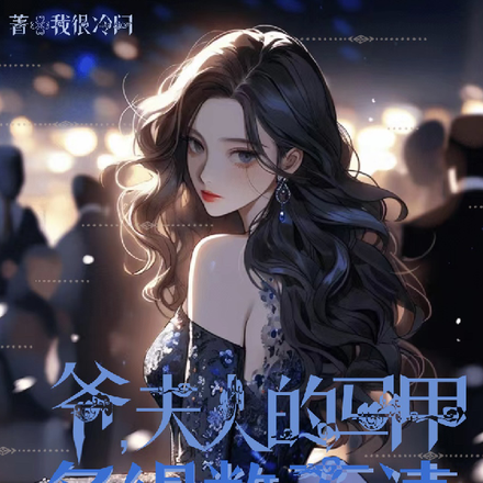 爷,夫人的马甲多得数不清