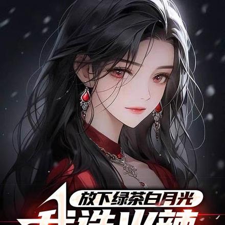 放下绿茶白月光,我选火辣小富婆