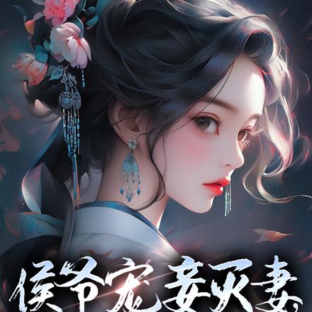 侯爷宠妾灭妻,夫人另谋高嫁