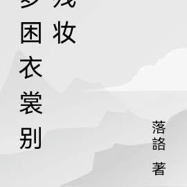 梦困衣裳别残妆