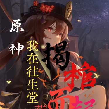 原神：我在往生堂葬礼揭棺而起