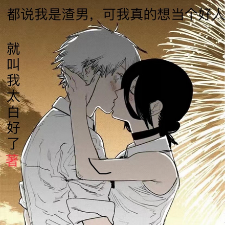都说我是渣男,可我真想当个好人