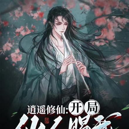逍遥修仙：开局仙人赐我仙灵根