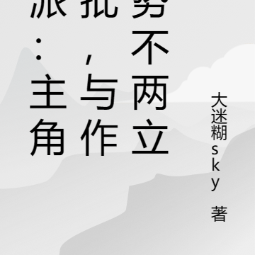 反派:主角疯批,与作者势不两立