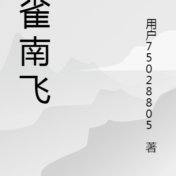 孔雀南飞