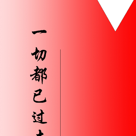 一切都已过去