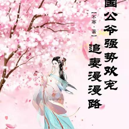 国公爷强势欢宠：追妻漫漫路