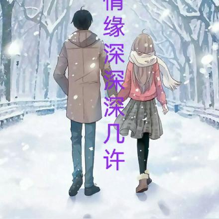 情缘深深深几许