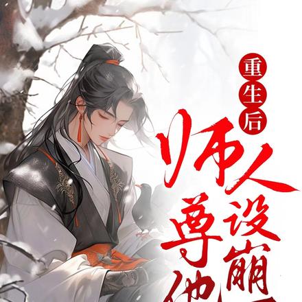 重生后,师尊他人设崩了