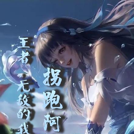 王者，无敌的我开局拐跑阿离