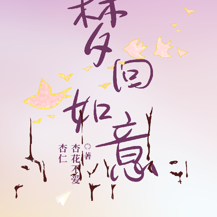 梦回如意