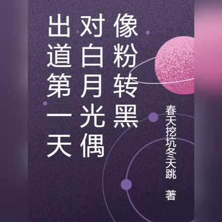 出道第一天对白月光偶像粉转黑