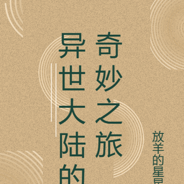 异世大陆的奇妙之旅