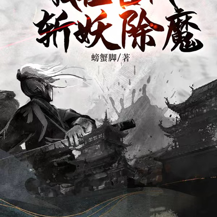 开局二穿我在古代斩妖除魔