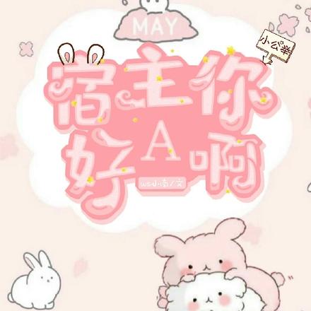 宿主你好A啊