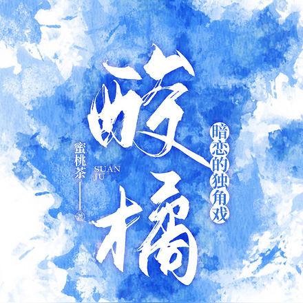 酸橘:暗恋的独角戏