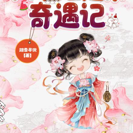 将军小姐进京奇遇记