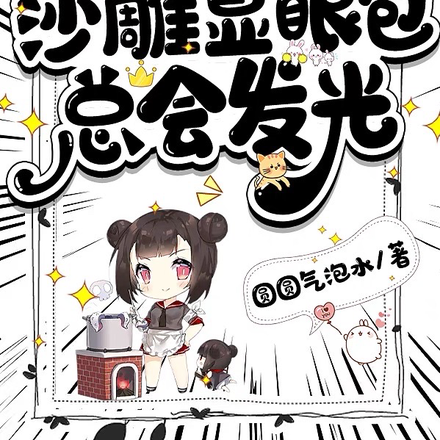 重生糊咖,沙雕显眼包总会发光