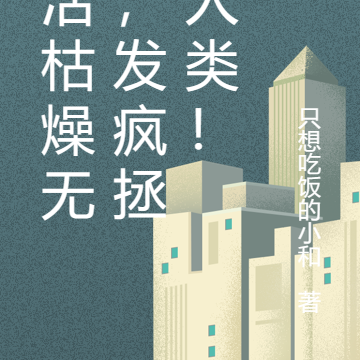 生活枯燥无味，发疯拯救人类！
