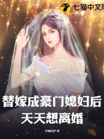 替嫁成豪门媳妇后,天天想离婚