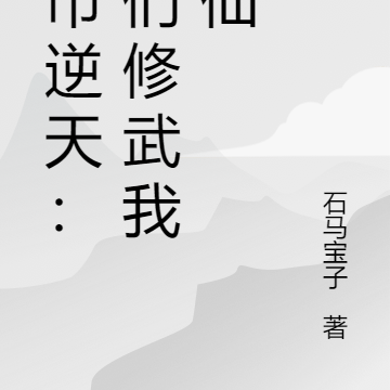 都市逆天:你们修武我修仙