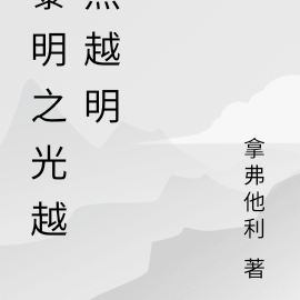 黎明之光越照越明