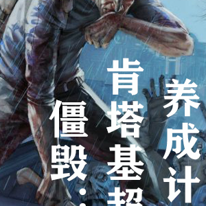 僵毁：肯塔基超人养成计划