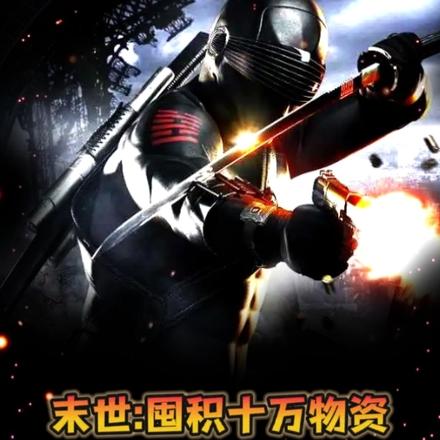末世囤积十万物资激活建城系统