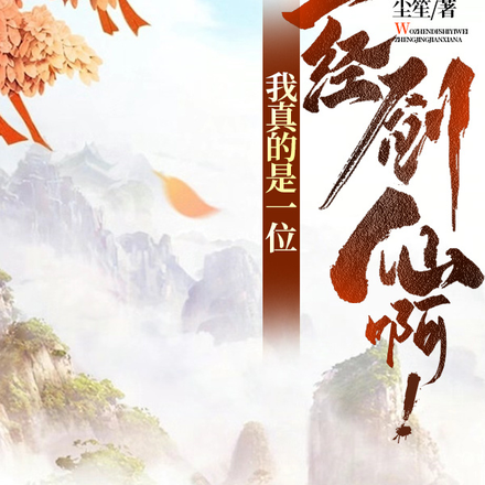我真的是一位正经剑仙啊！
