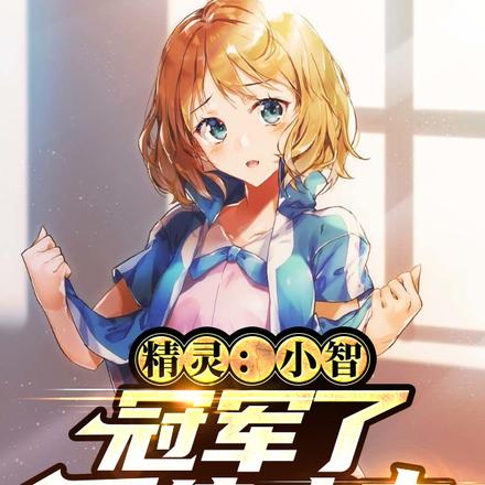 精灵：小智，冠军了系统才来