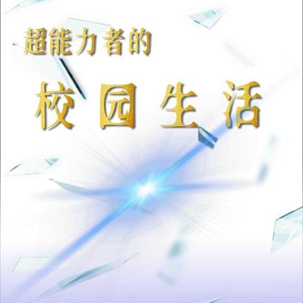 超能力者的校园生活
