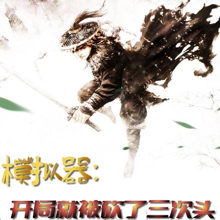 模拟器：开局就被砍了三次头