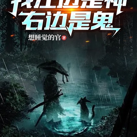 我左边是神，右边是鬼