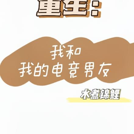 重生：我和我的电竞男友
