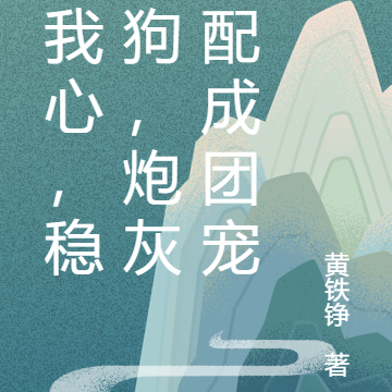读我心,稳如狗,炮灰女配成团宠