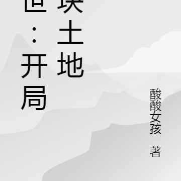 末世：开局一块土地