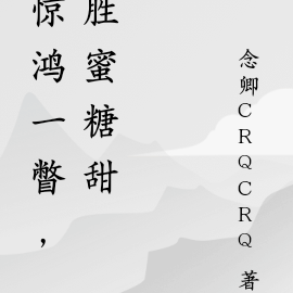 惊鸿一瞥，胜蜜糖甜