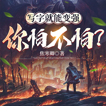 写字就能变强，你怕不怕？