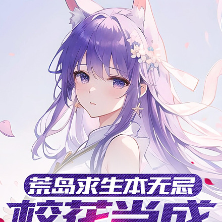荒岛求生本无忌,校花当成暖脚婢