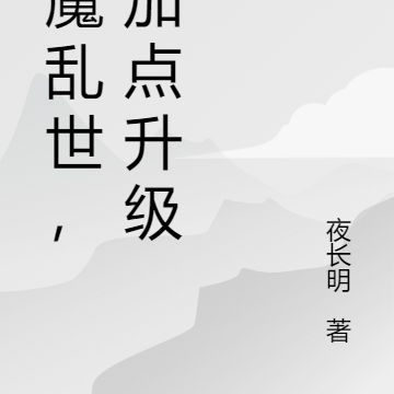 妖魔乱世，我加点升级