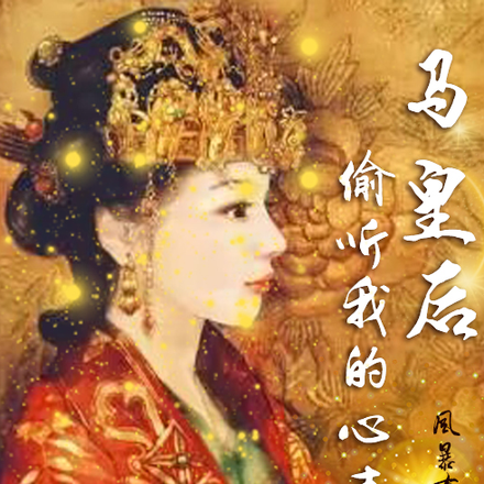 马皇后能偷听我的心声