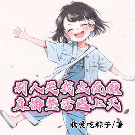别人笑我太疯癫,直播整活送上天