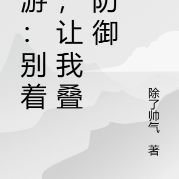 网游:别着急,等我再叠下防御