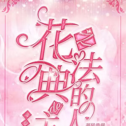 叶罗丽:花之法典的主人