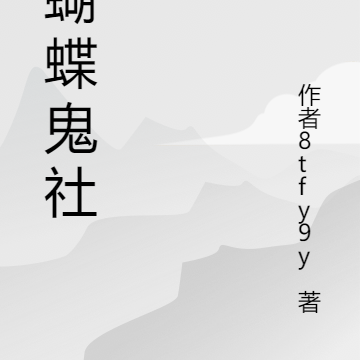 红蝴蝶鬼社
