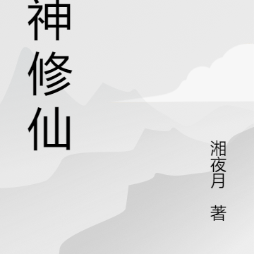 坑神修仙