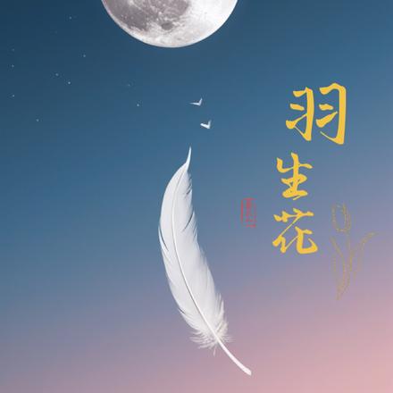 羽生花
